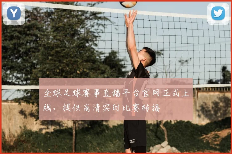 全球足球赛事直播平台官网正式上线，提供高清实时比赛转播